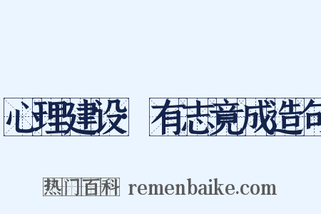 心理建设·有志竟成造句是什么意思的图片
